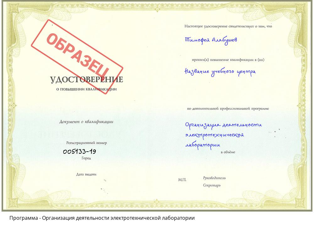 Организация деятельности электротехнической лаборатории Краснознаменск