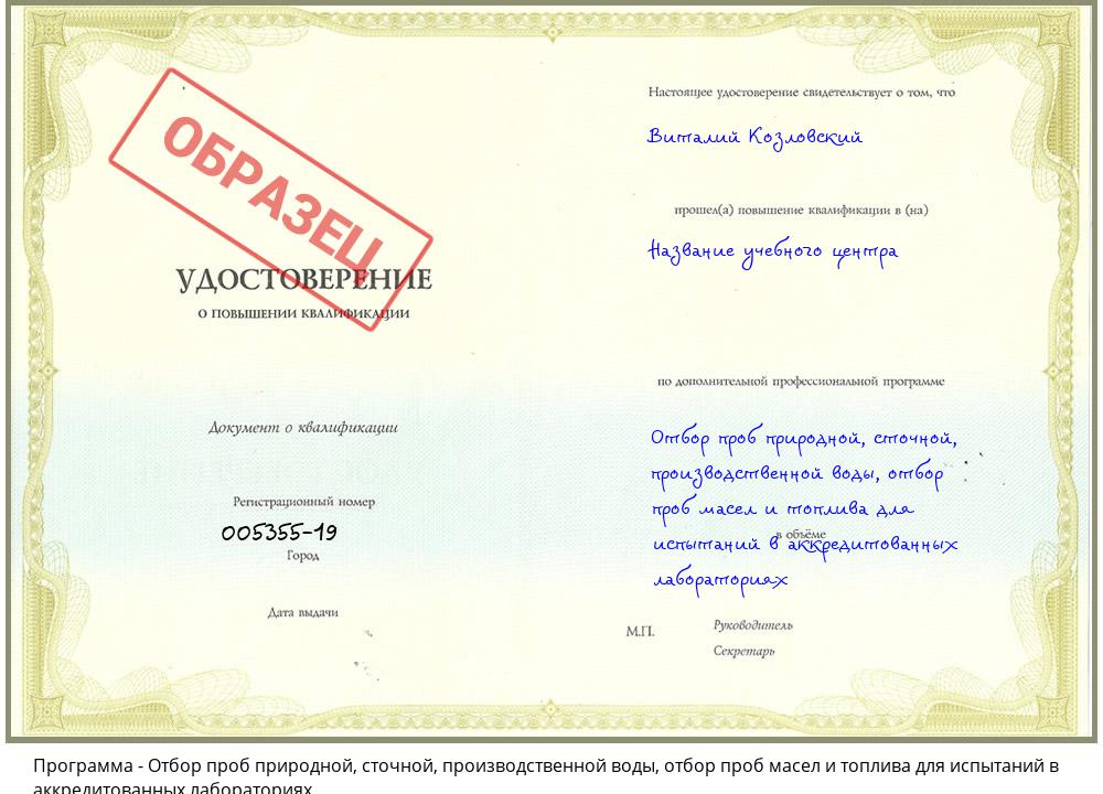 Отбор проб природной, сточной, производственной воды, отбор проб масел и топлива для испытаний в аккредитованных лабораториях Краснознаменск