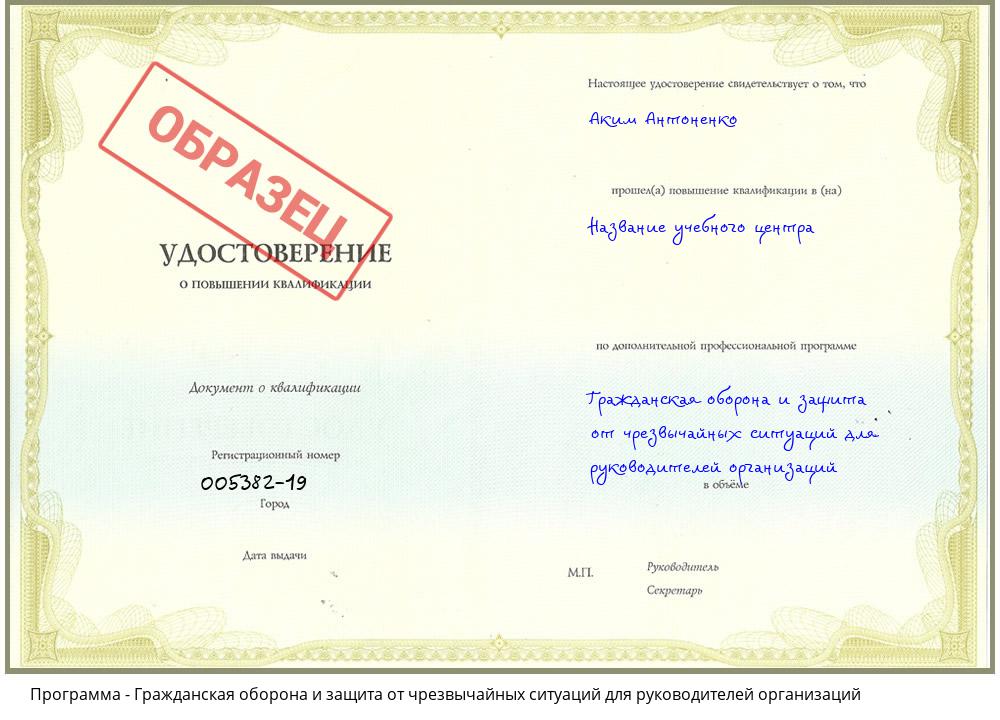 Гражданская оборона и защита от чрезвычайных ситуаций для руководителей организаций Краснознаменск