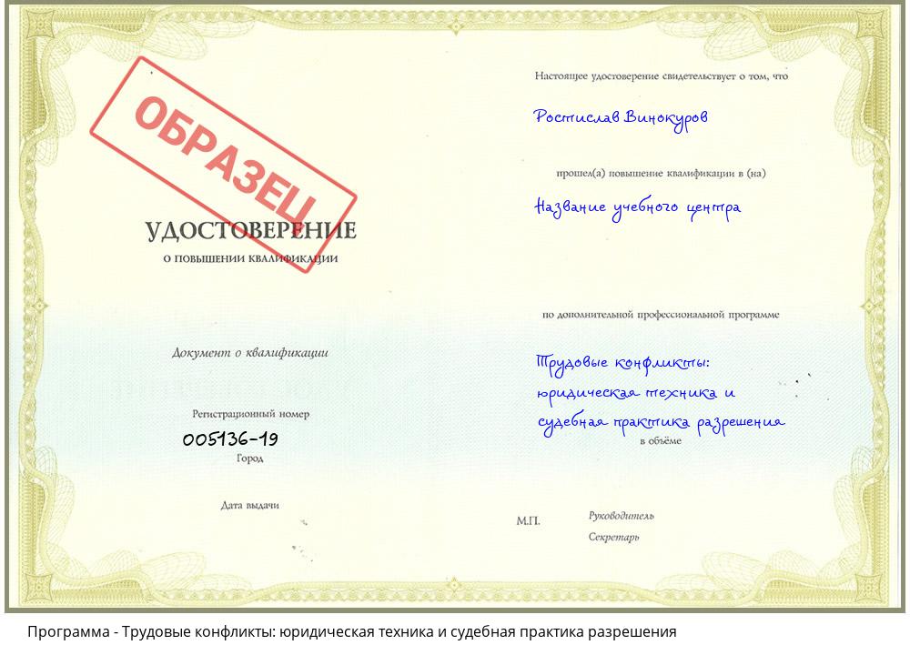 Трудовые конфликты: юридическая техника и судебная практика разрешения Краснознаменск