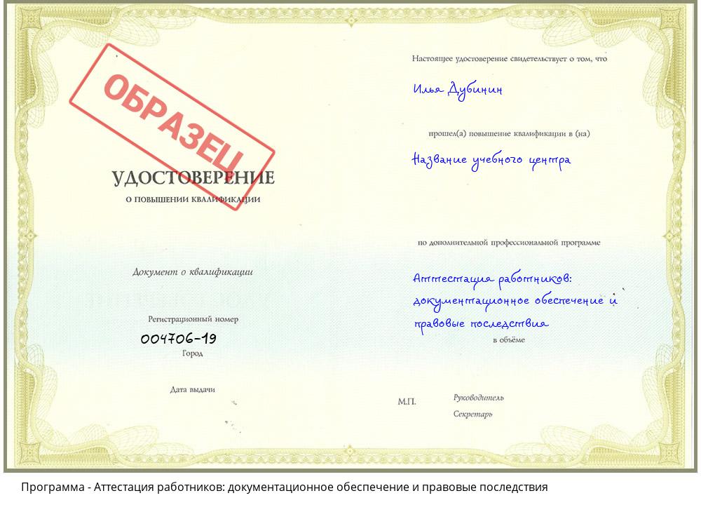 Аттестация работников: документационное обеспечение и правовые последствия Краснознаменск