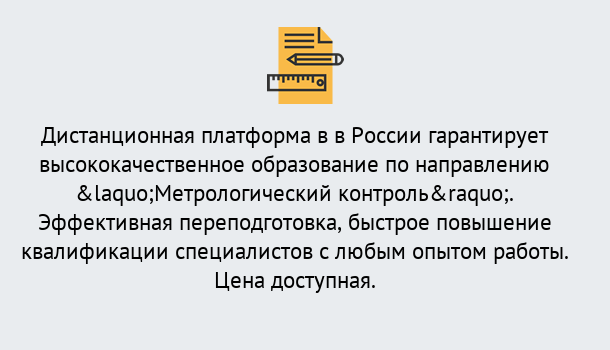 Почему нужно обратиться к нам? Краснознаменск Курсы обучения по направлению Метрологический контроль