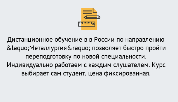 Почему нужно обратиться к нам? Краснознаменск Курсы обучения по направлению Металлургия