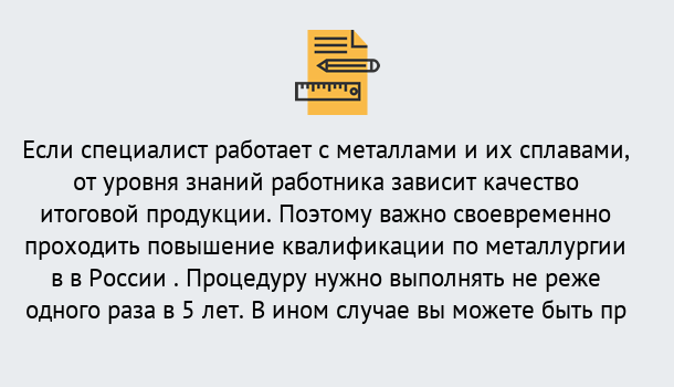 Почему нужно обратиться к нам? Краснознаменск Дистанционное повышение квалификации по металлургии в Краснознаменск