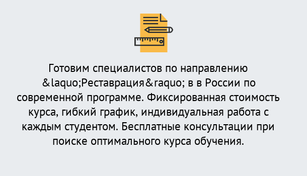 Почему нужно обратиться к нам? Краснознаменск Курсы обучения по направлению Реставрация