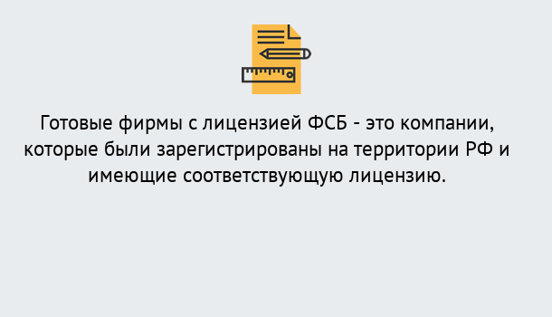 Почему нужно обратиться к нам? Краснознаменск Готовая лицензия ФСБ! – Поможем получить!в Краснознаменск