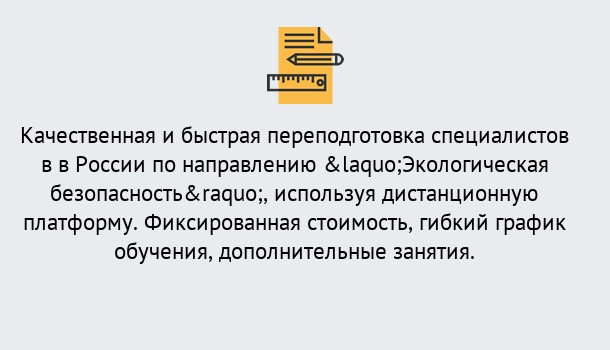 Почему нужно обратиться к нам? Краснознаменск Курсы обучения по направлению Экологическая безопасность