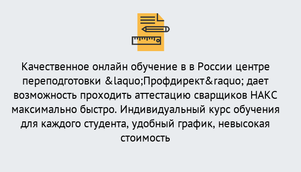 Почему нужно обратиться к нам? Краснознаменск Удаленная переподготовка для аттестации сварщиков НАКС