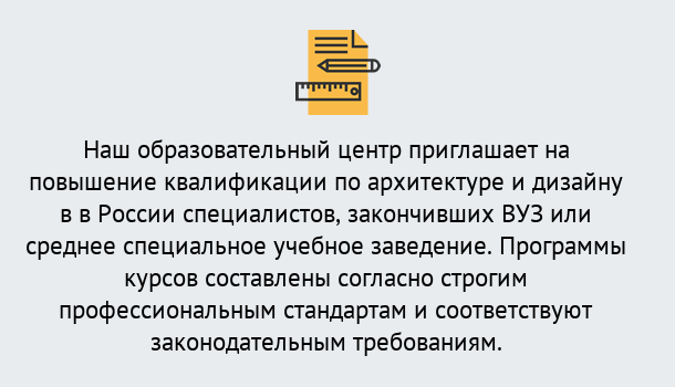 Почему нужно обратиться к нам? Краснознаменск Приглашаем архитекторов и дизайнеров на курсы повышения квалификации в Краснознаменск