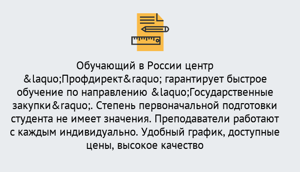 Почему нужно обратиться к нам? Краснознаменск Курсы обучения по направлению Государственные закупки