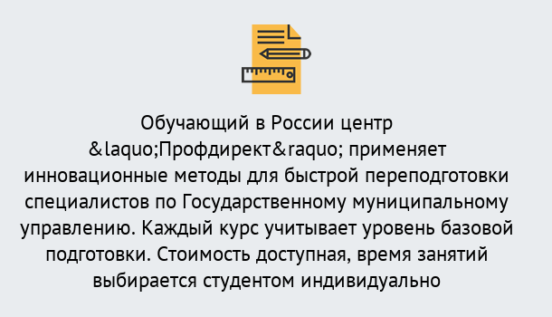 Почему нужно обратиться к нам? Краснознаменск Курсы обучения по направлению Государственное и муниципальное управление