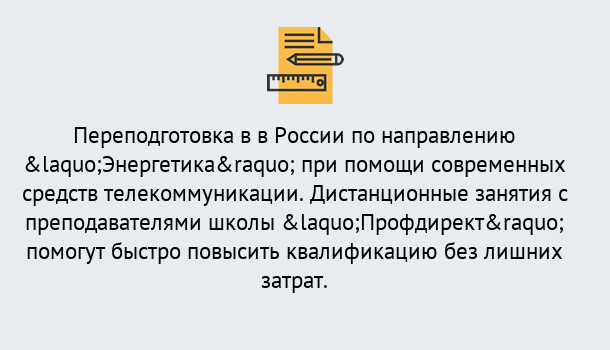 Почему нужно обратиться к нам? Краснознаменск Курсы обучения по направлению Энергетика