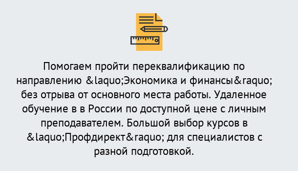 Почему нужно обратиться к нам? Краснознаменск Курсы обучения по направлению Экономика и финансы