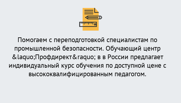 Почему нужно обратиться к нам? Краснознаменск Дистанционная платформа поможет освоить профессию инспектора промышленной безопасности