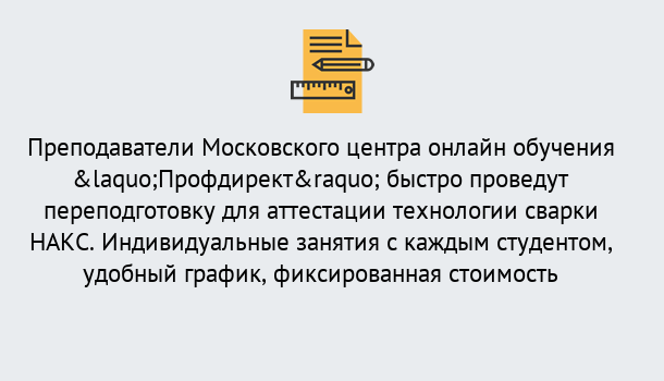 Почему нужно обратиться к нам? Краснознаменск Удаленная переподготовка к аттестации технологии сварки НАКС