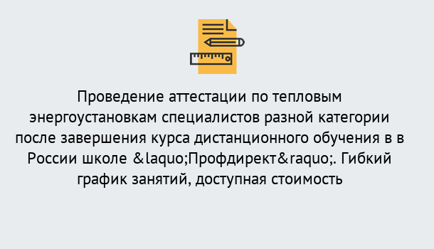 Почему нужно обратиться к нам? Краснознаменск Аттестация по тепловым энергоустановкам специалистов разного уровня