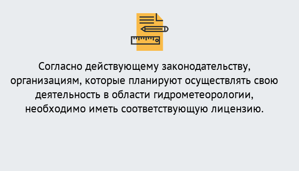 Почему нужно обратиться к нам? Краснознаменск Лицензия РОСГИДРОМЕТ в Краснознаменск