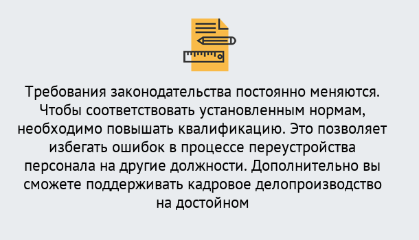 Почему нужно обратиться к нам? Краснознаменск Повышение квалификации по кадровому делопроизводству: дистанционные курсы