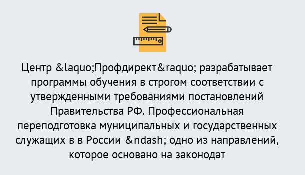 Почему нужно обратиться к нам? Краснознаменск Профессиональная переподготовка государственных и муниципальных служащих в Краснознаменск