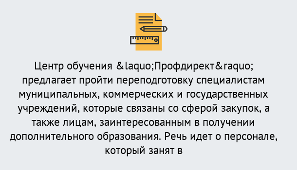 Почему нужно обратиться к нам? Краснознаменск Профессиональная переподготовка по направлению «Государственные закупки» в Краснознаменск