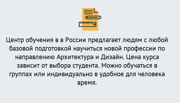 Почему нужно обратиться к нам? Краснознаменск Курсы обучения по направлению Архитектура и дизайн