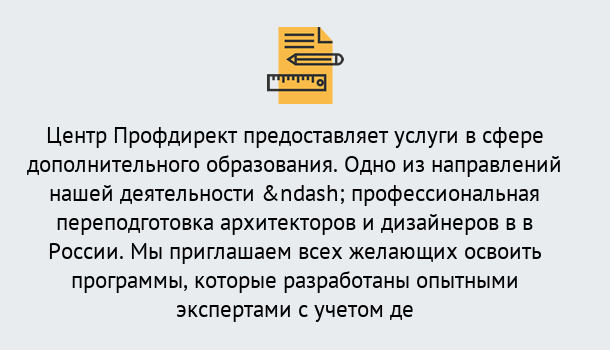 Почему нужно обратиться к нам? Краснознаменск Профессиональная переподготовка по направлению «Архитектура и дизайн»