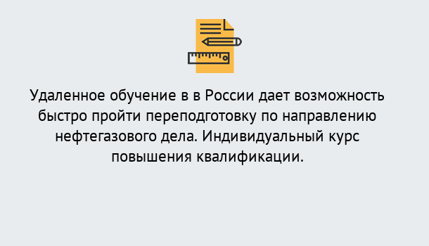 Почему нужно обратиться к нам? Краснознаменск Курсы обучения по направлению Нефтегазовое дело