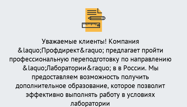 Почему нужно обратиться к нам? Краснознаменск Профессиональная переподготовка по направлению «Лаборатории» в Краснознаменск