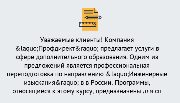 Почему нужно обратиться к нам? Краснознаменск Профессиональная переподготовка по направлению «Инженерные изыскания» в Краснознаменск