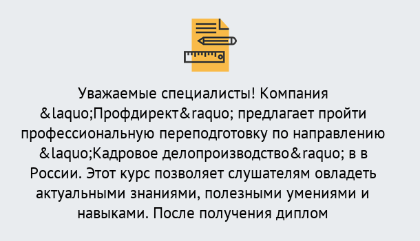 Почему нужно обратиться к нам? Краснознаменск Профессиональная переподготовка по направлению «Кадровое делопроизводство» в Краснознаменск