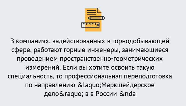 Почему нужно обратиться к нам? Краснознаменск Профессиональная переподготовка по направлению «Маркшейдерское дело» в Краснознаменск