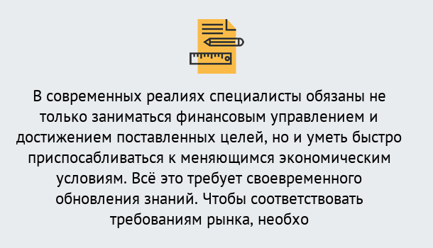 Почему нужно обратиться к нам? Краснознаменск Дистанционное повышение квалификации по экономике и финансам в Краснознаменск