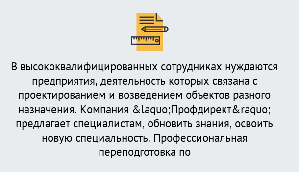 Почему нужно обратиться к нам? Краснознаменск Профессиональная переподготовка по направлению «Строительство» в Краснознаменск