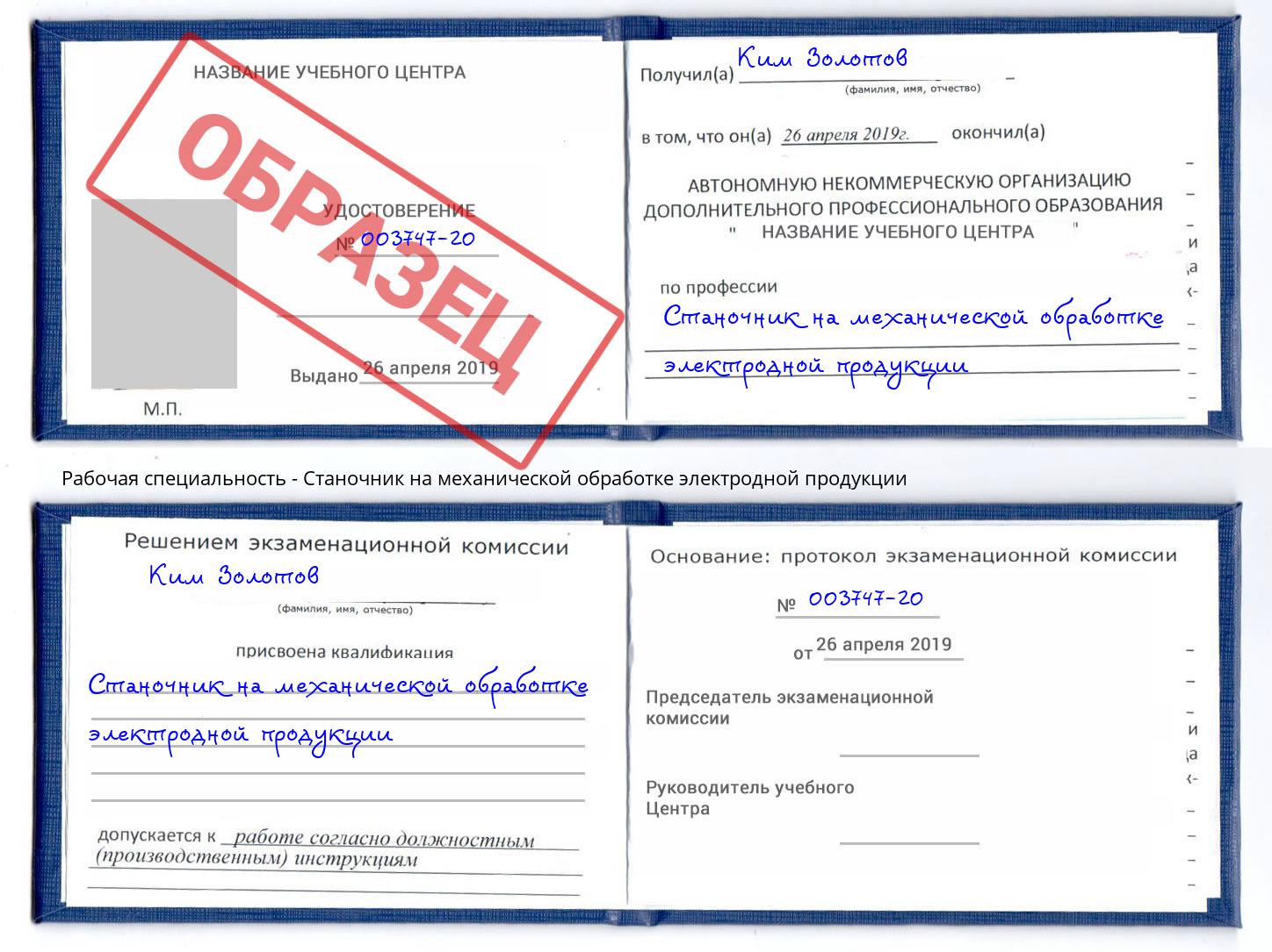 Станочник на механической обработке электродной продукции Краснознаменск