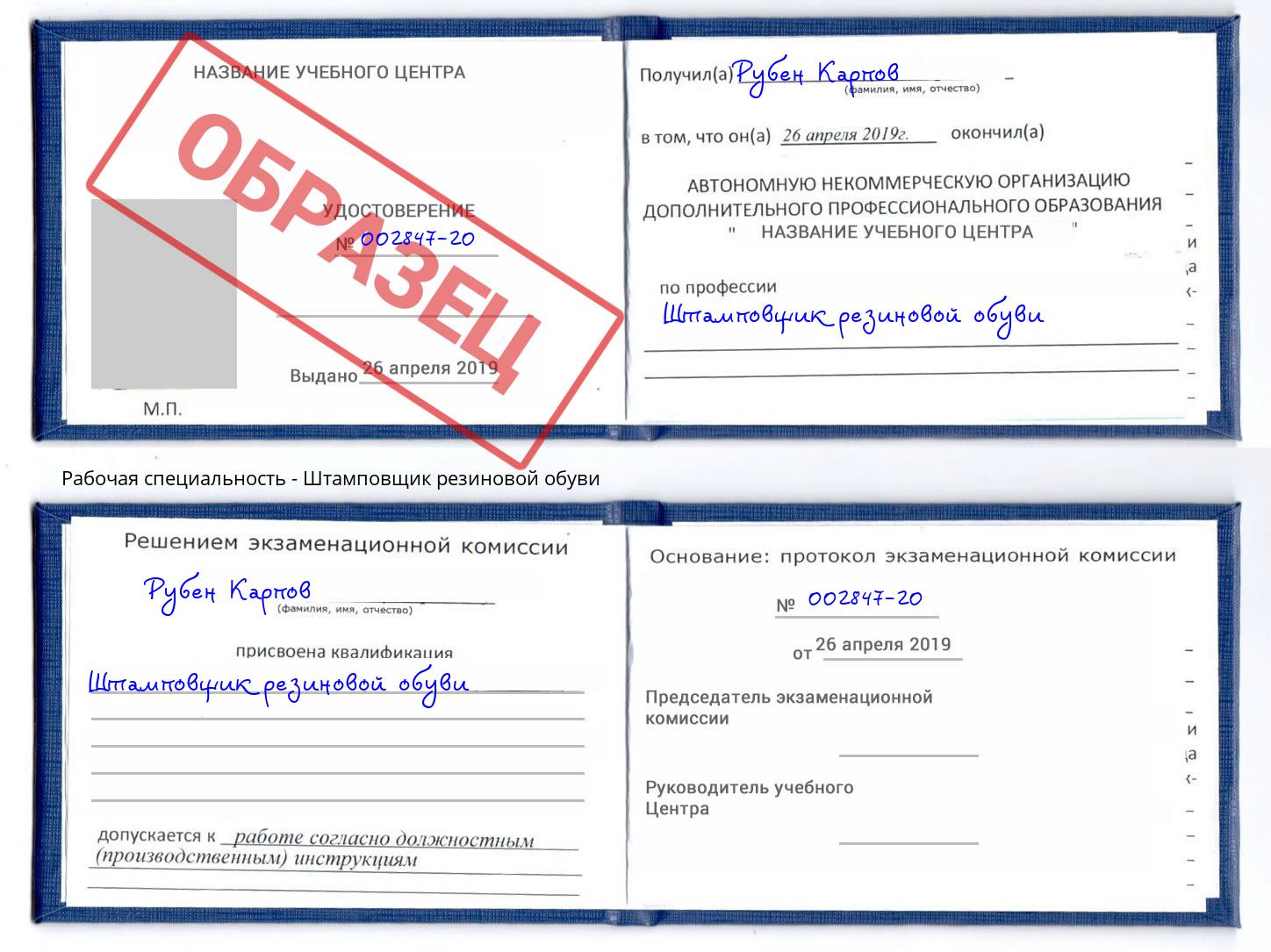 Штамповщик резиновой обуви Краснознаменск