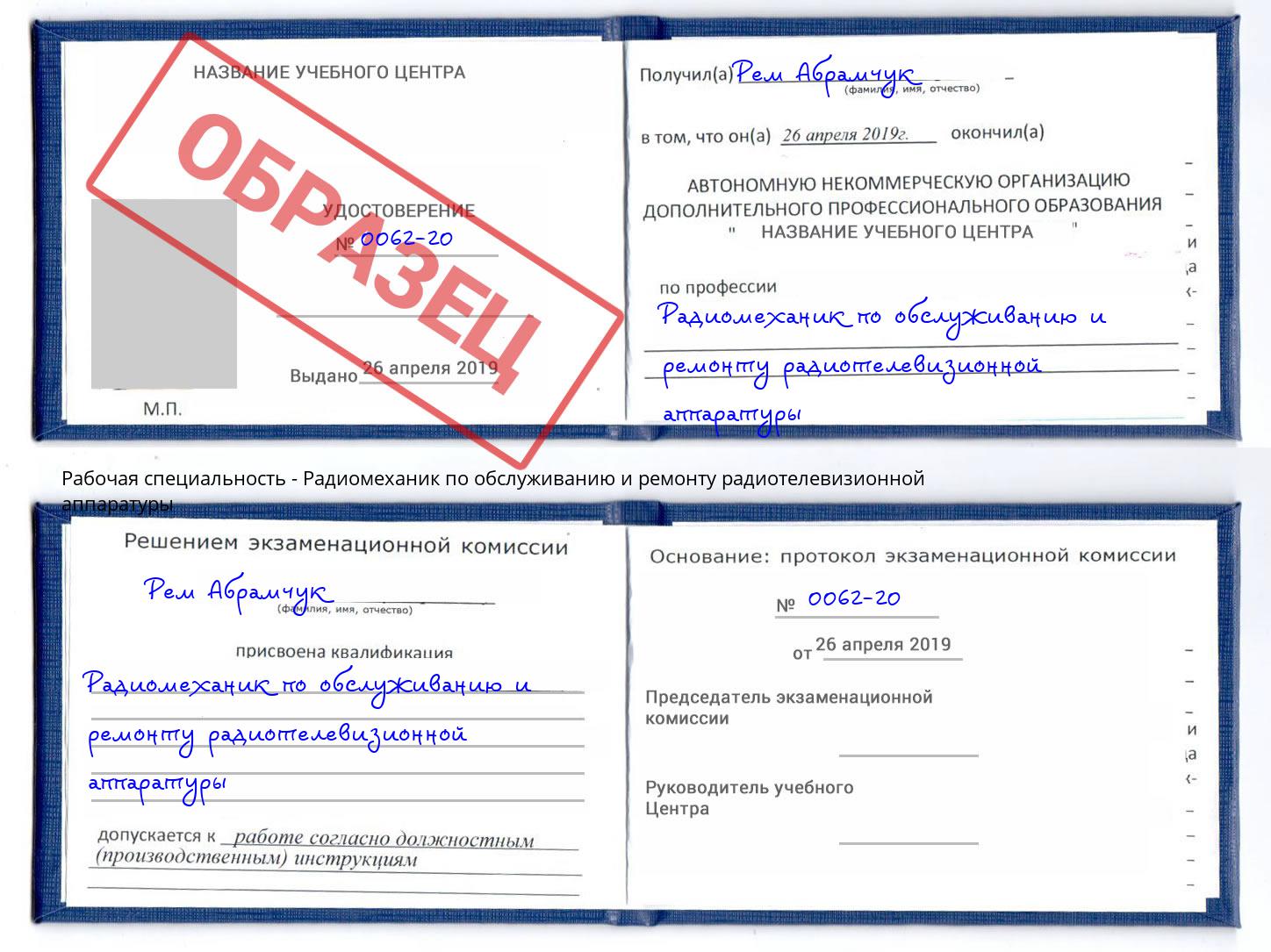 Радиомеханик по обслуживанию и ремонту радиотелевизионной аппаратуры Краснознаменск