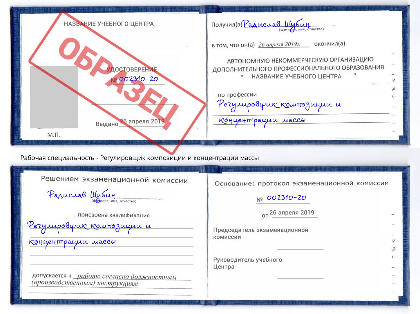 Регулировщик композиции и концентрации массы Краснознаменск