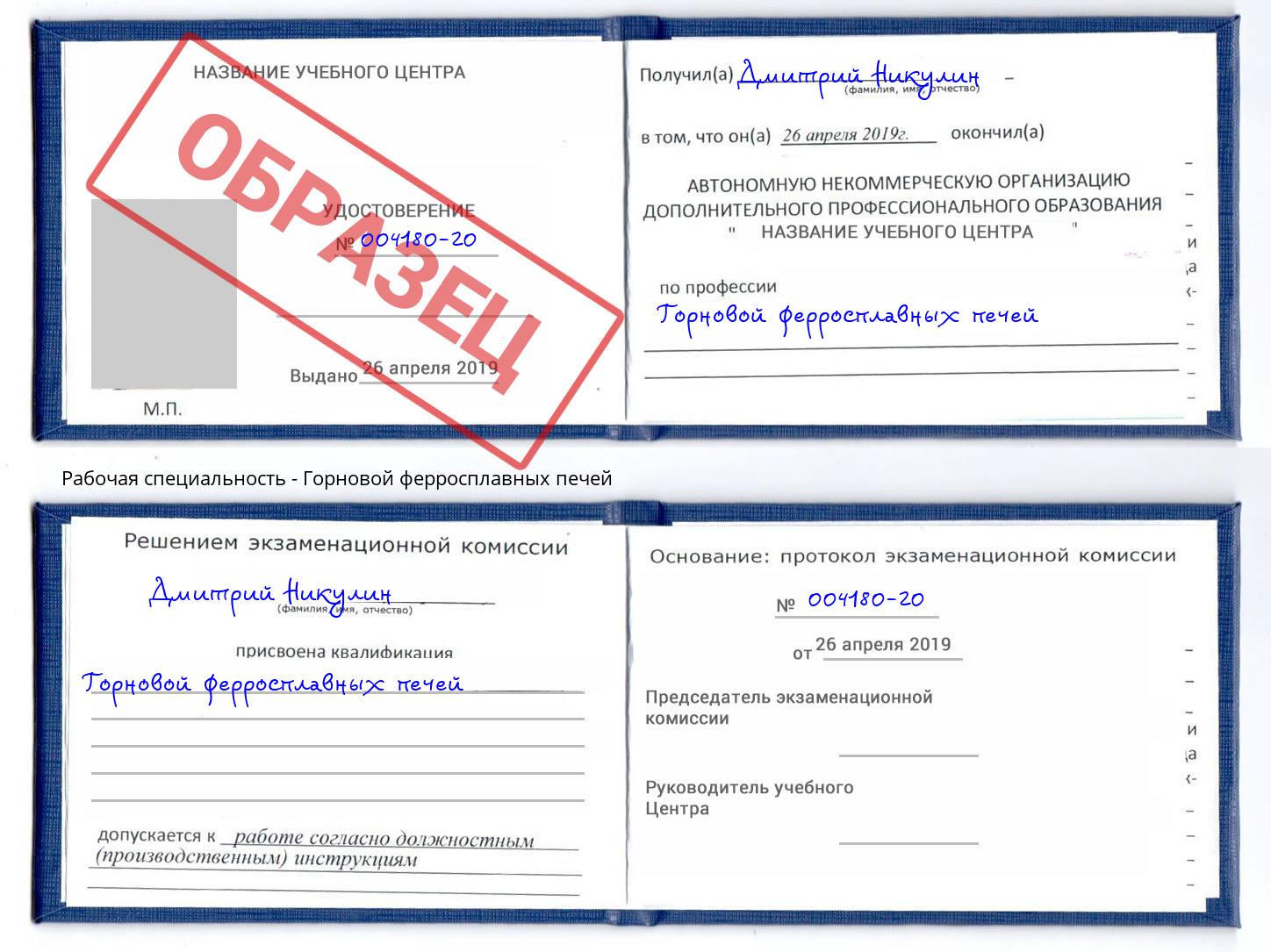 Горновой ферросплавных печей Краснознаменск