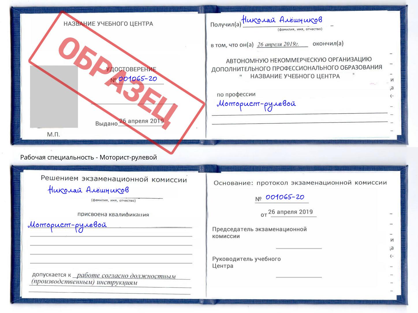 Моторист-рулевой Краснознаменск