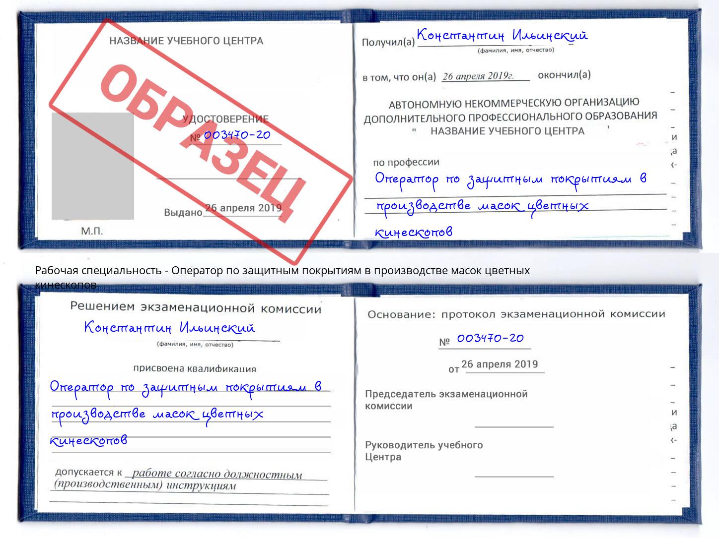 Оператор по защитным покрытиям в производстве масок цветных кинескопов Краснознаменск