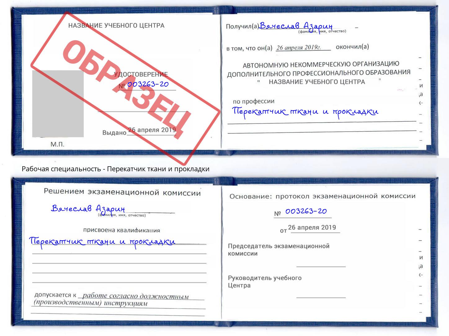 Перекатчик ткани и прокладки Краснознаменск
