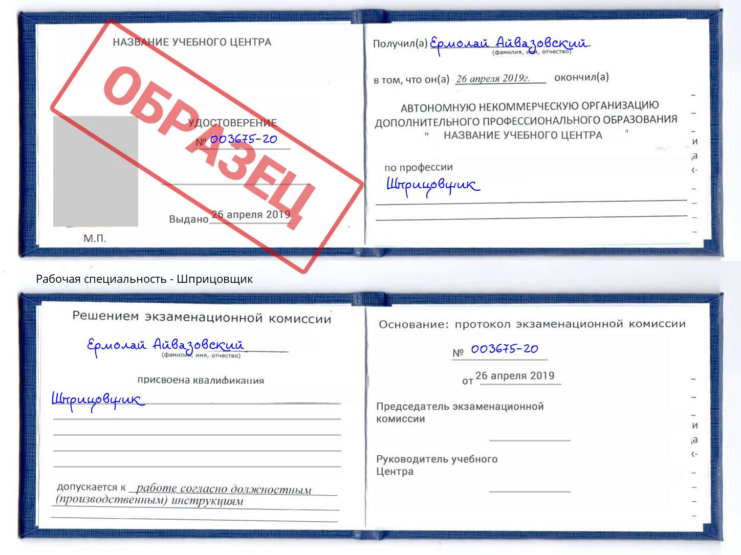 Шприцовщик Краснознаменск