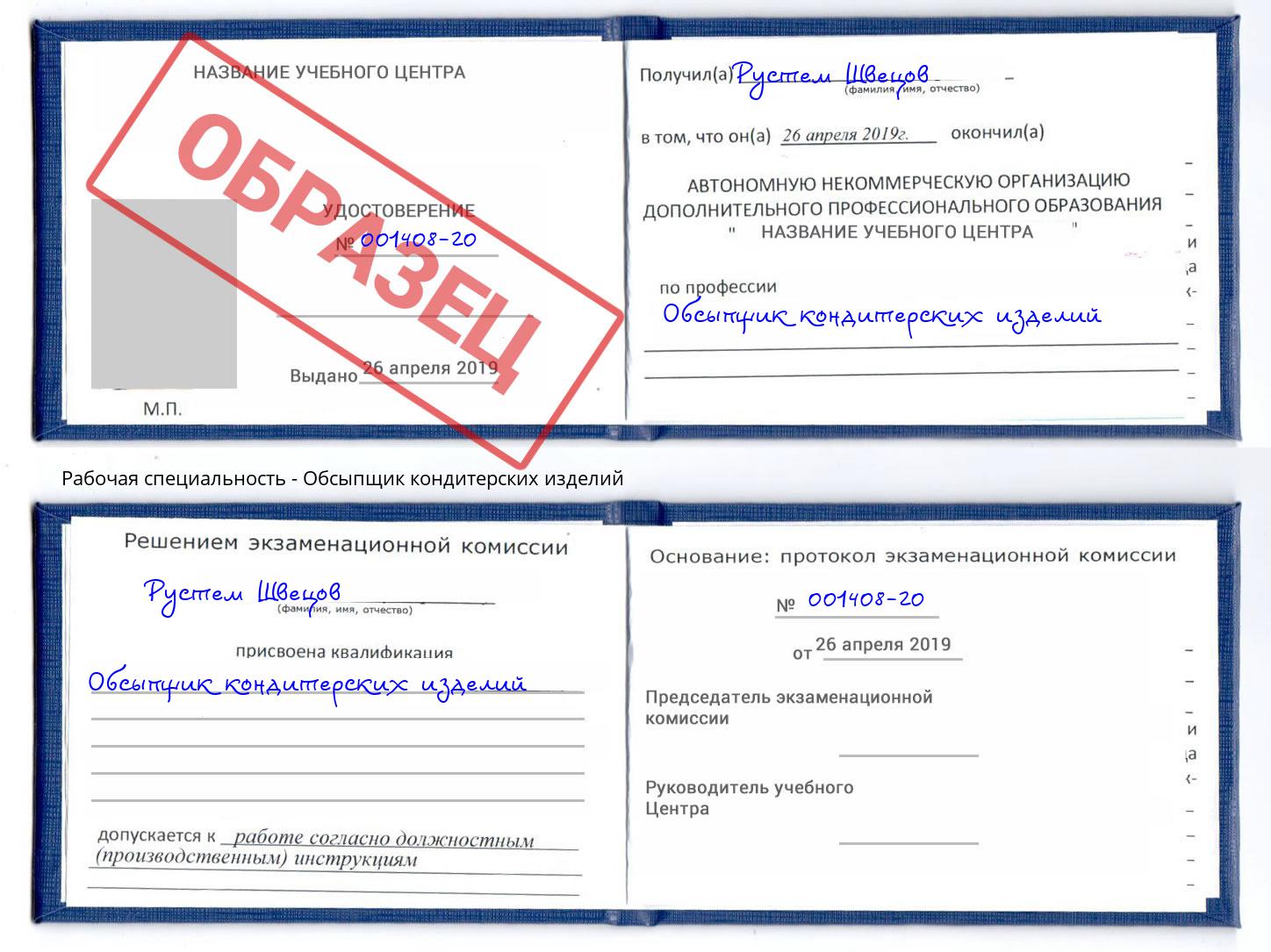 Обсыпщик кондитерских изделий Краснознаменск