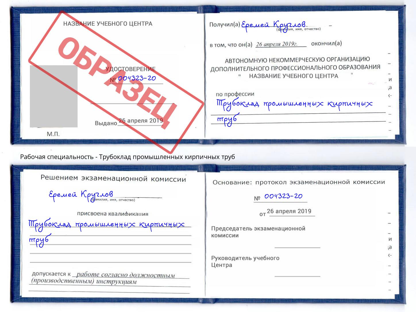 Трубоклад промышленных кирпичных труб Краснознаменск