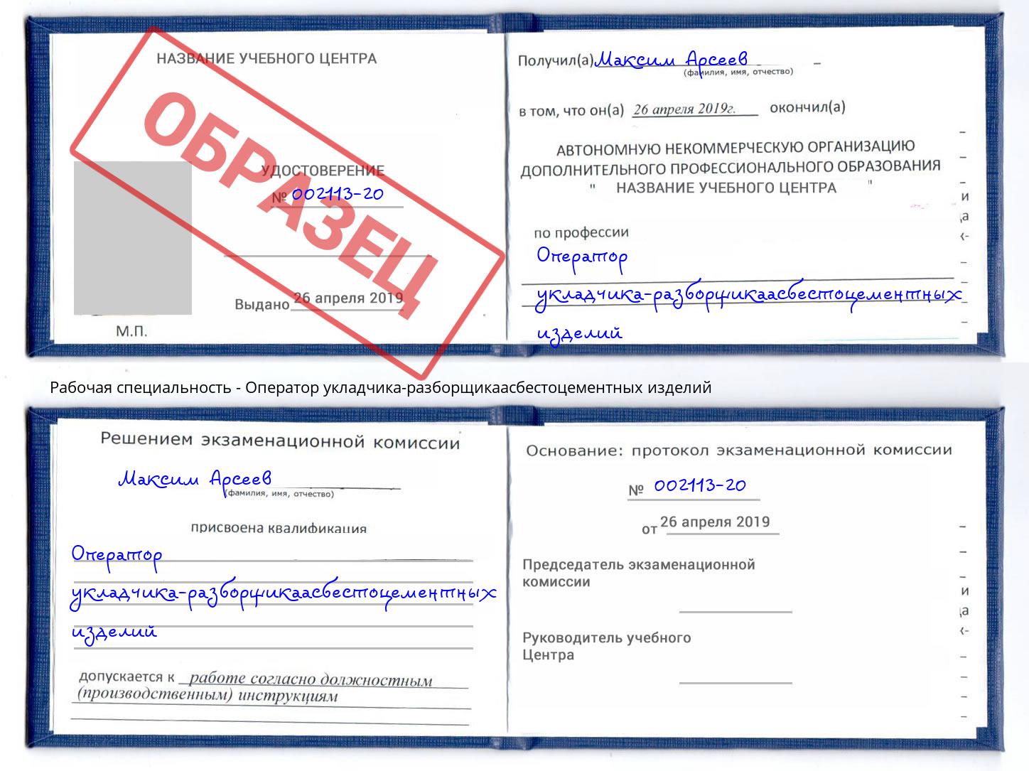 Оператор укладчика-разборщикаасбестоцементных изделий Краснознаменск