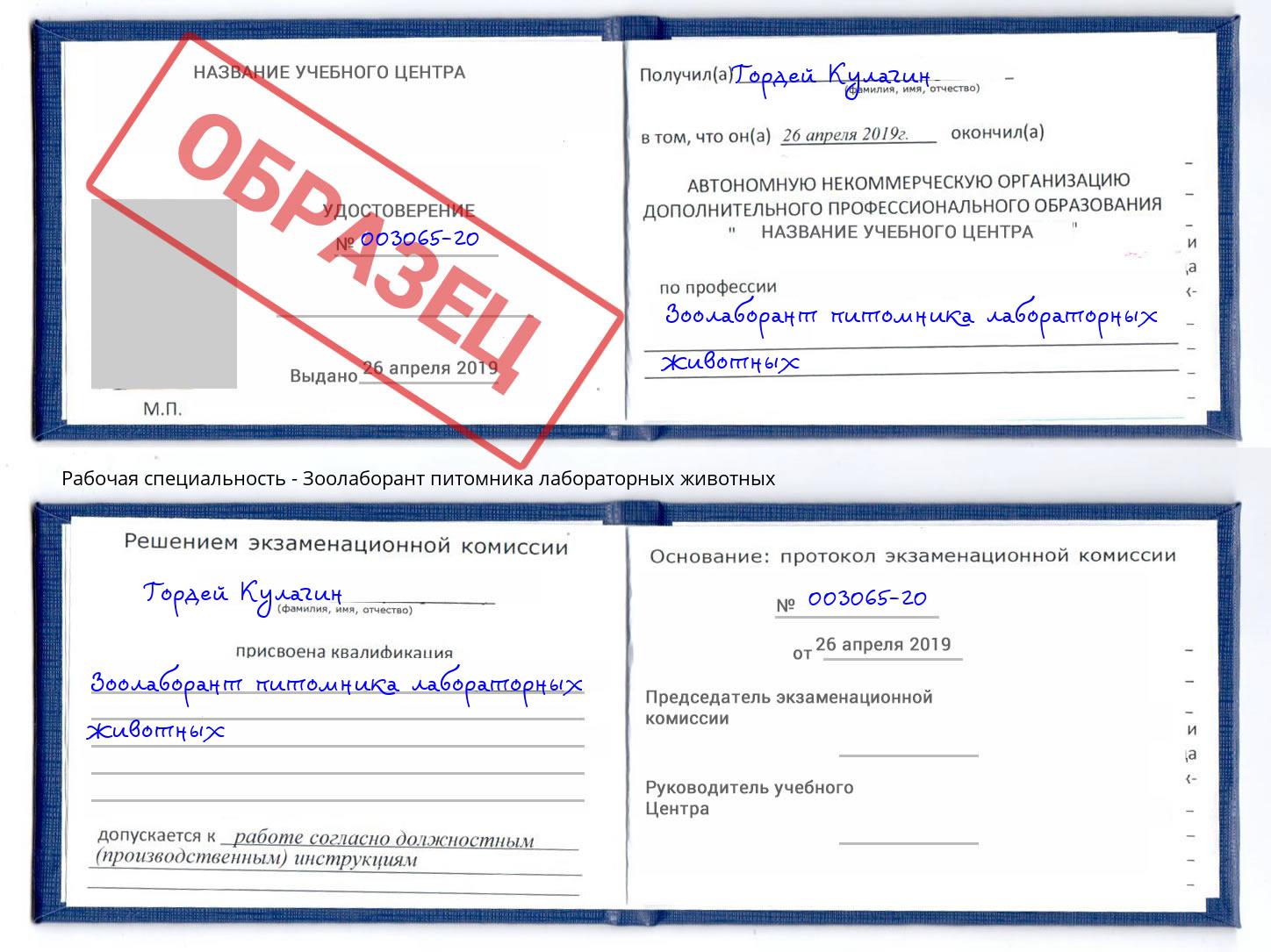 Зоолаборант питомника лабораторных животных Краснознаменск