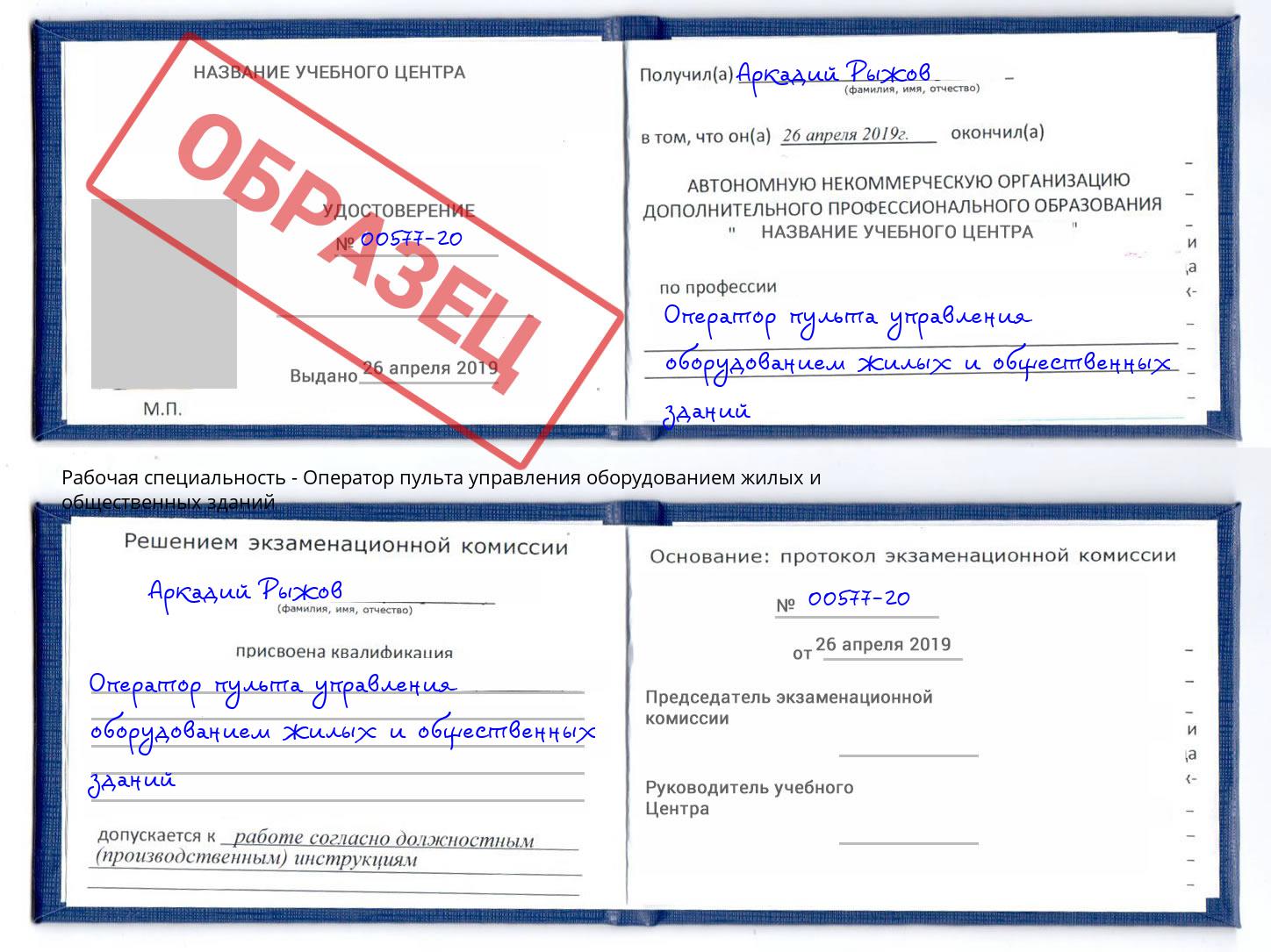 Оператор пульта управления оборудованием жилых и общественных зданий Краснознаменск