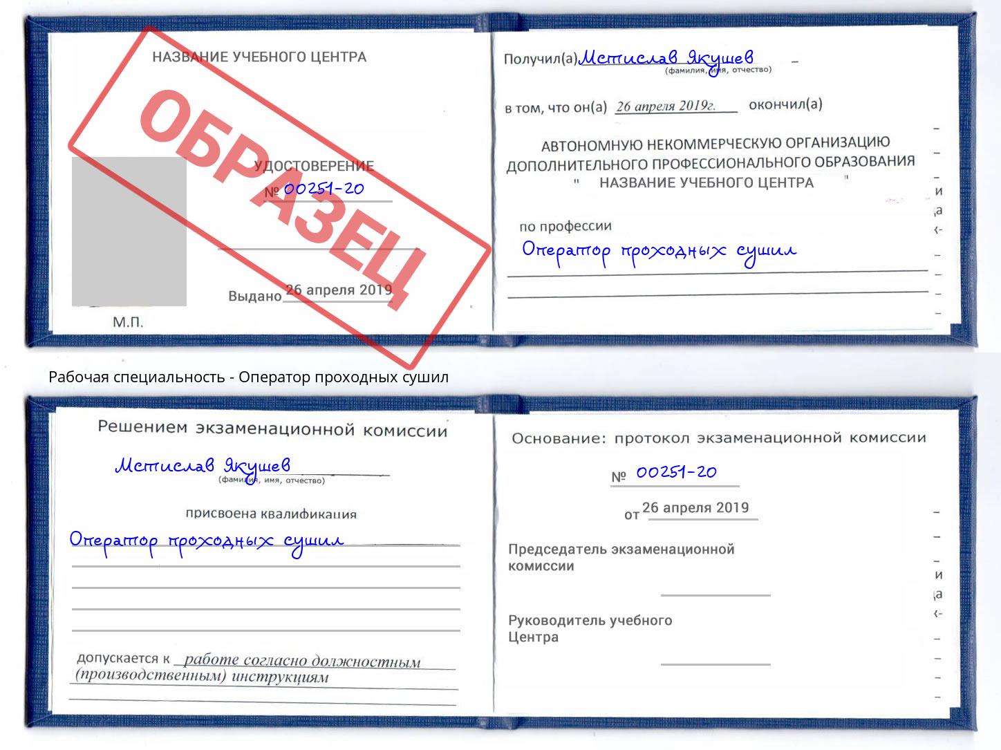 Оператор проходных сушил Краснознаменск