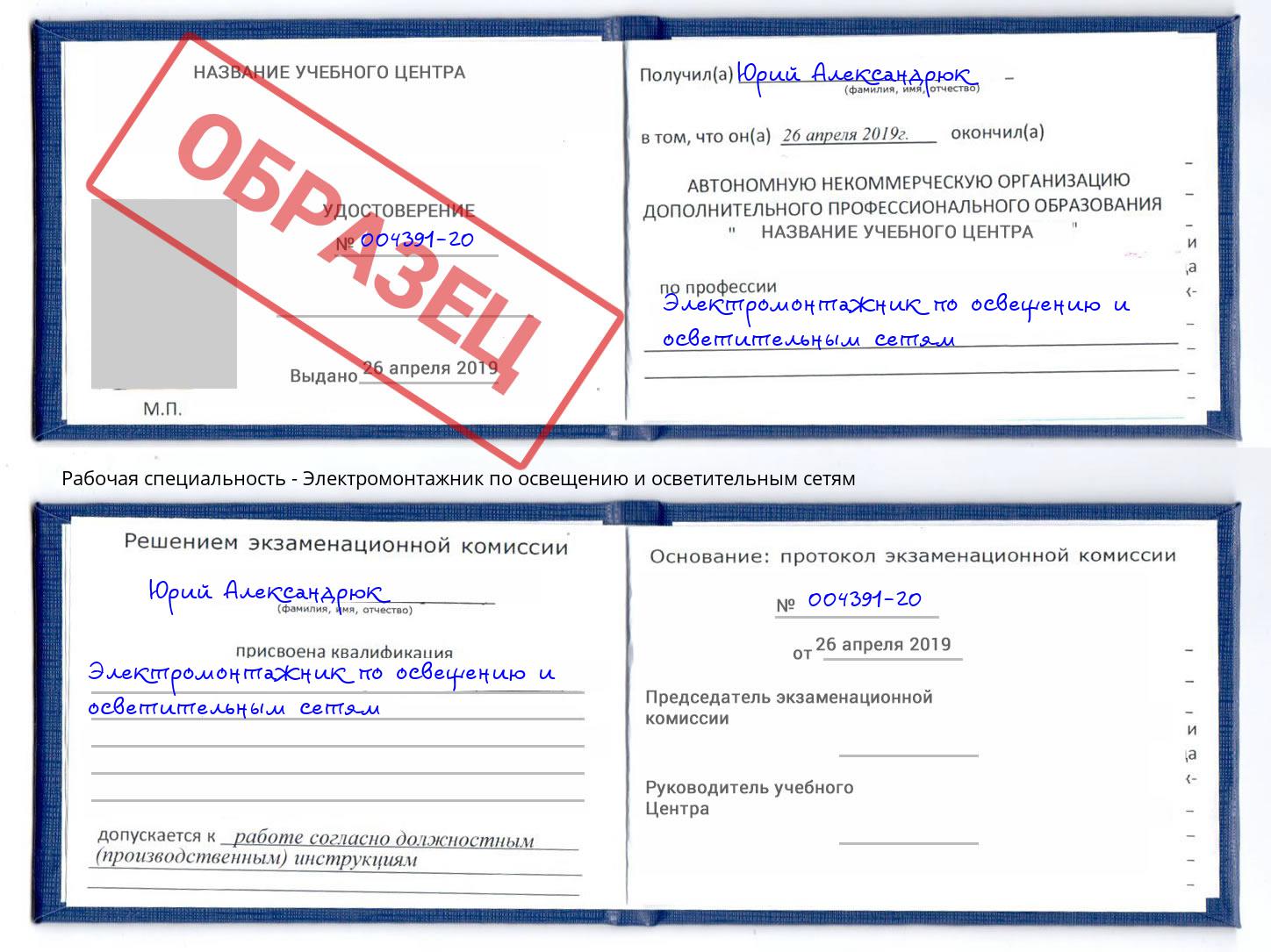 Электромонтажник по освещению и осветительным приборам Краснознаменск