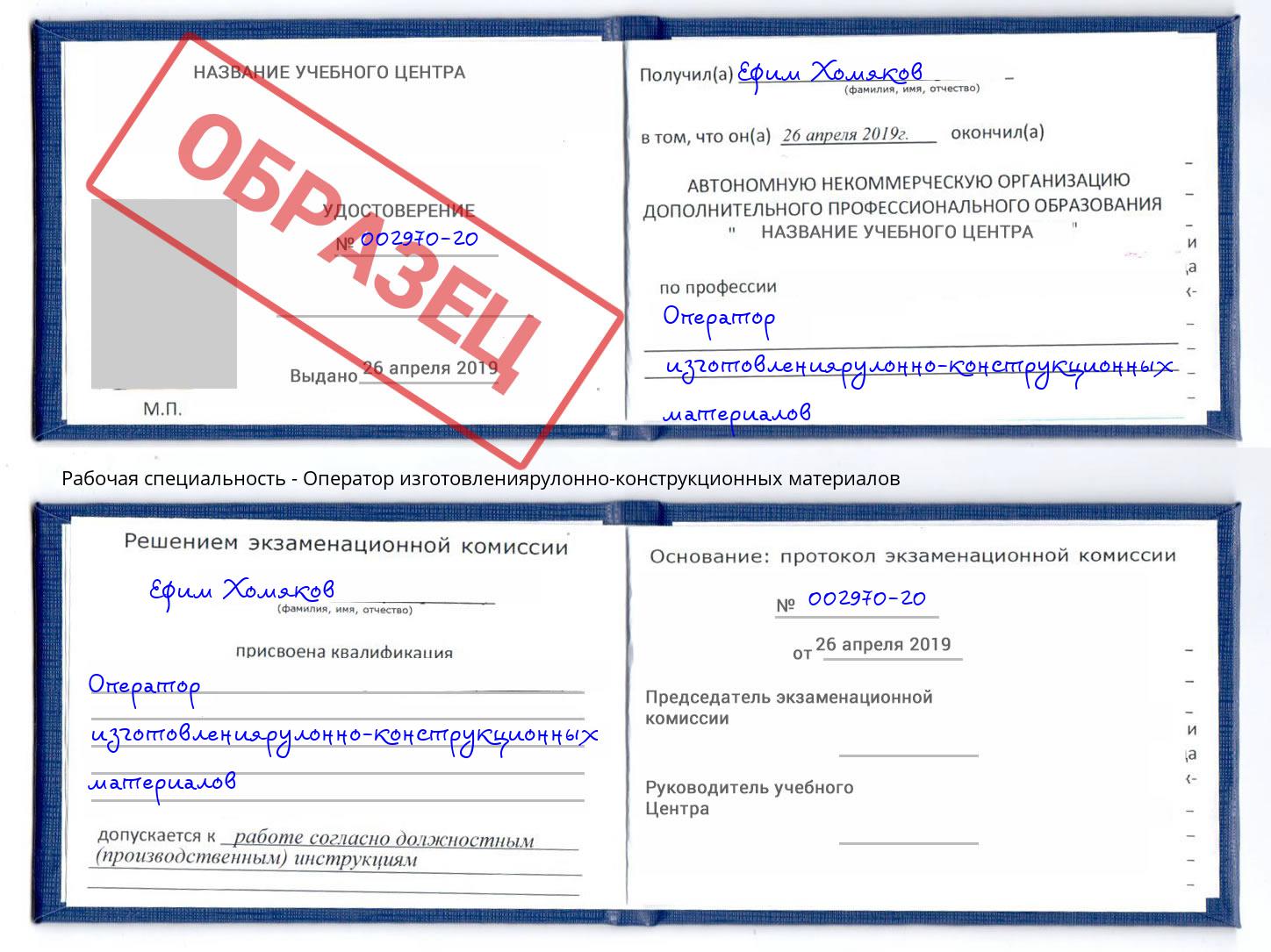 Оператор изготовлениярулонно-конструкционных материалов Краснознаменск